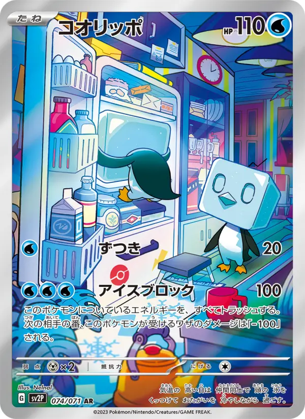 コオリッポ 074