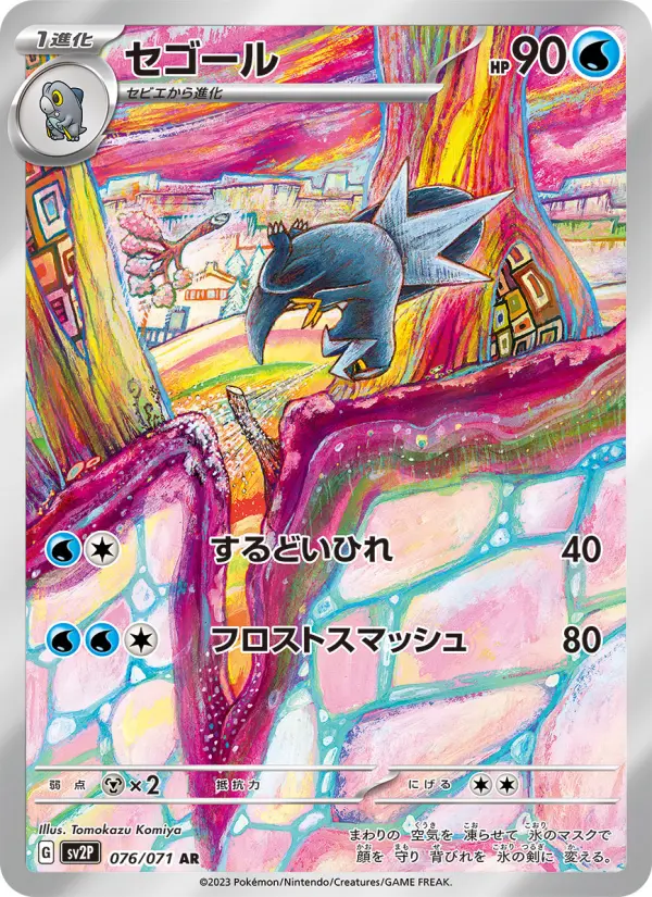 セゴール 076