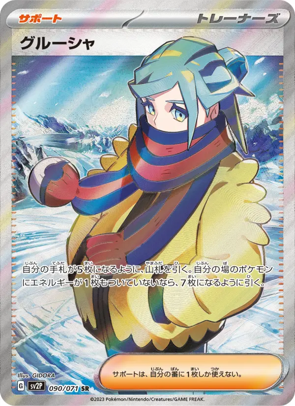 グルーシャ 090