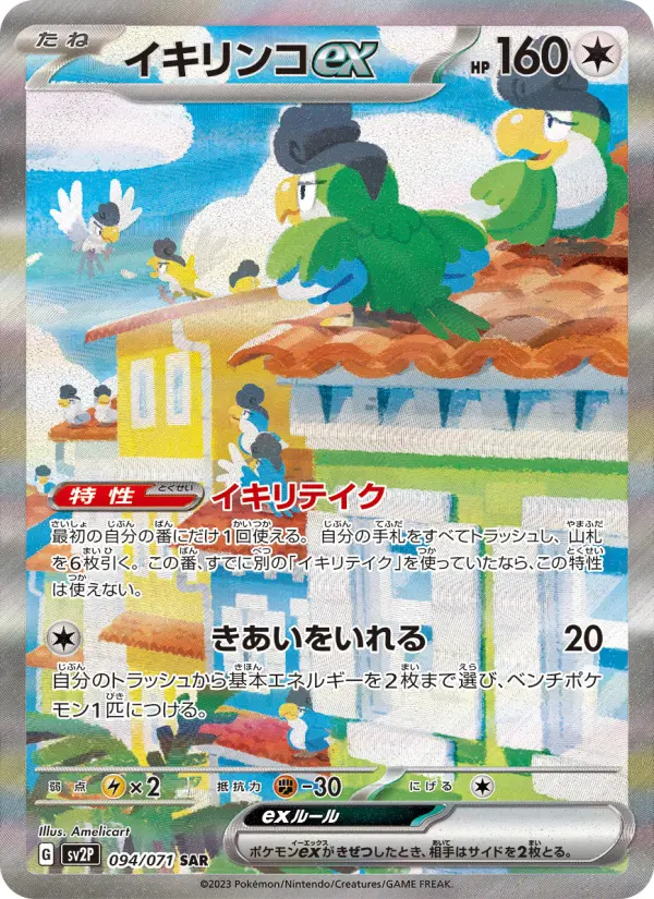 イキリンコex 094
