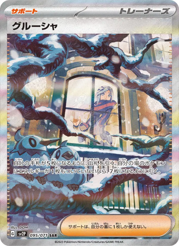 グルーシャ 095