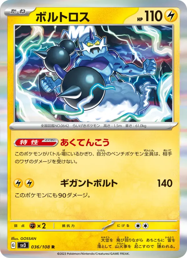 ボルトロス 036