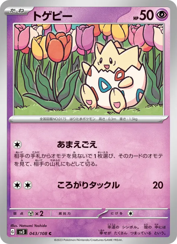 トゲピー 043