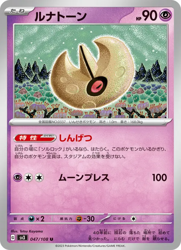 ルナトーン 047