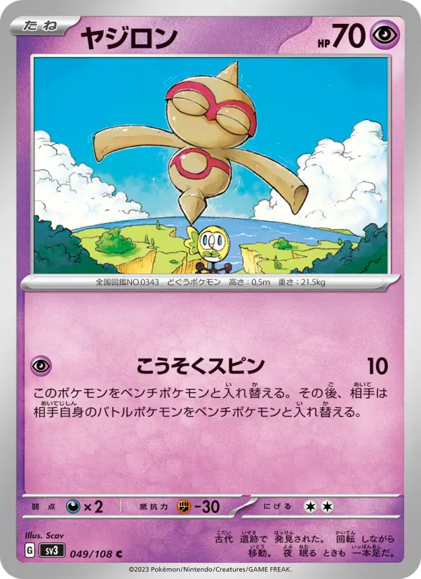 ヤジロン 049
