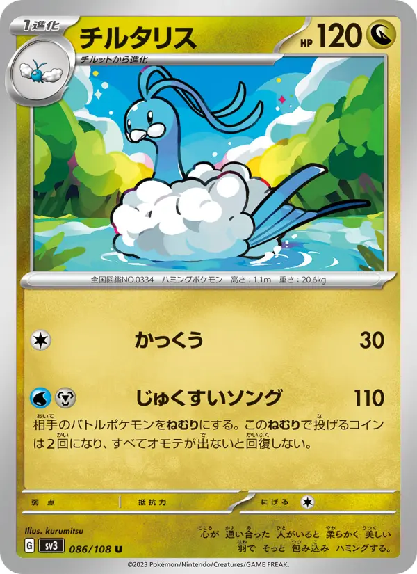 チルタリス 086