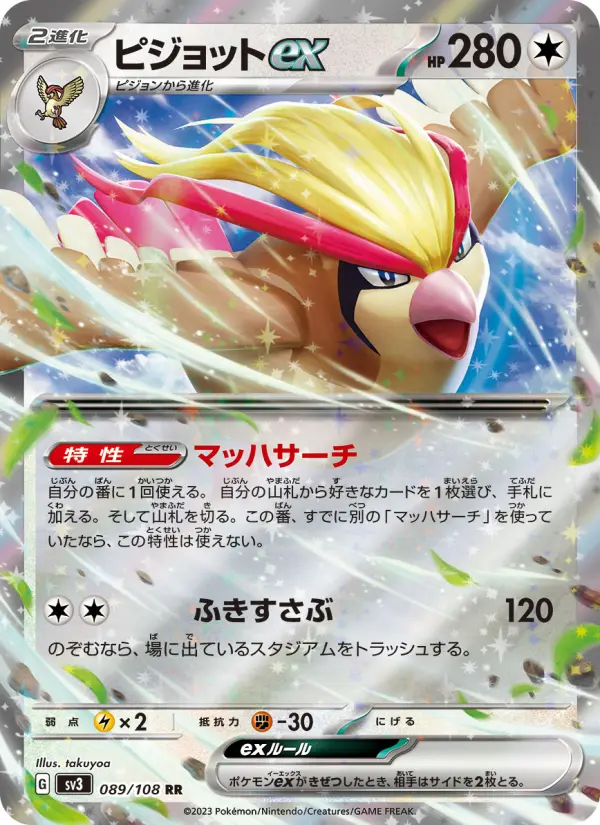 ピジョットex 089
