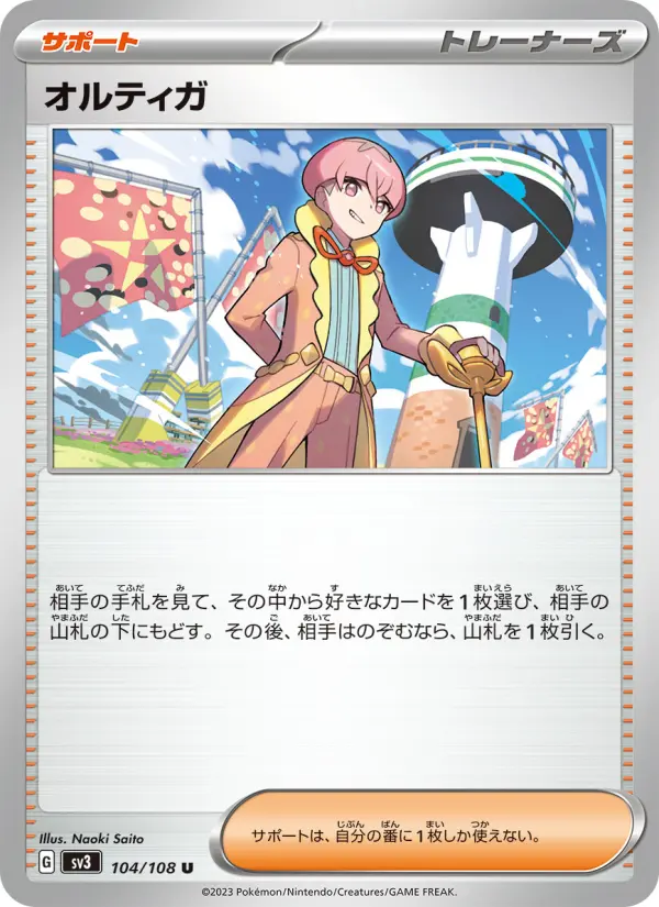 オルティガ 104