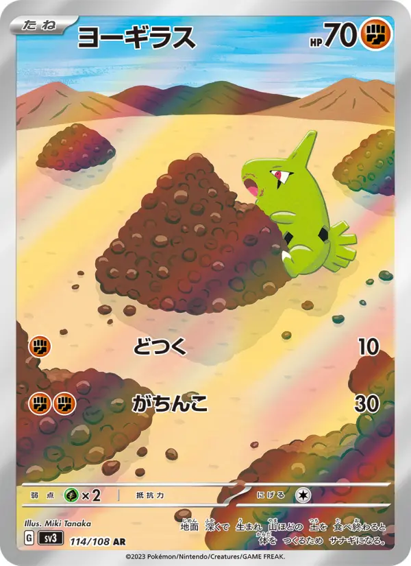 ヨーギラス 114
