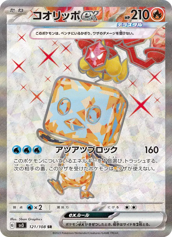 コオリッポex 121
