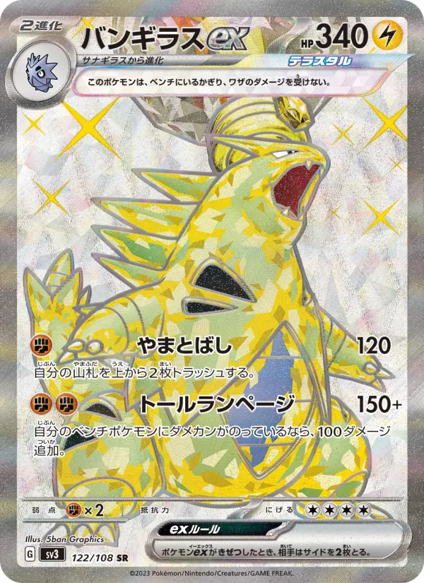 バンギラスex 122