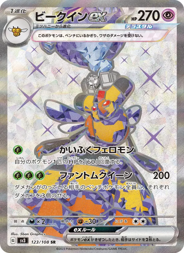 ビークインex 123