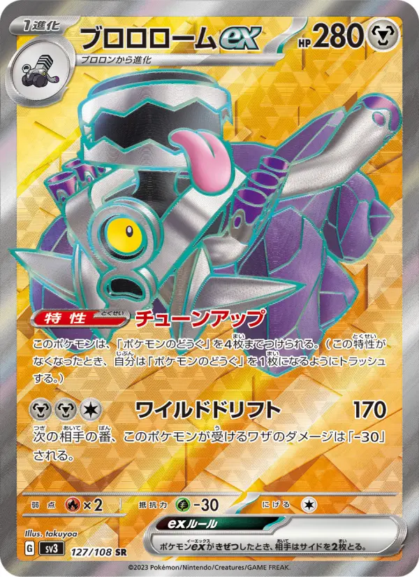 ブロロロームex 127