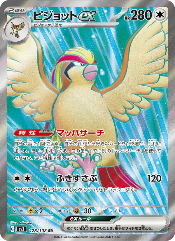 ピジョットex 128