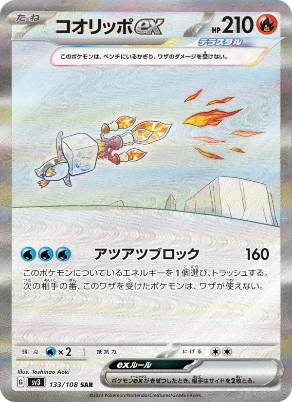コオリッポex 133