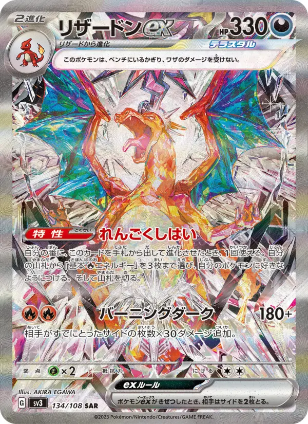 リザードンex 134