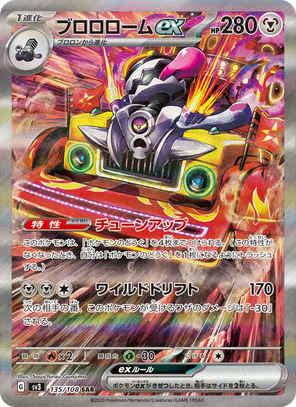 ブロロロームex 135