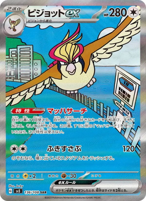 ピジョットex 136