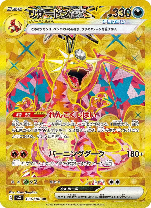 リザードンex 139