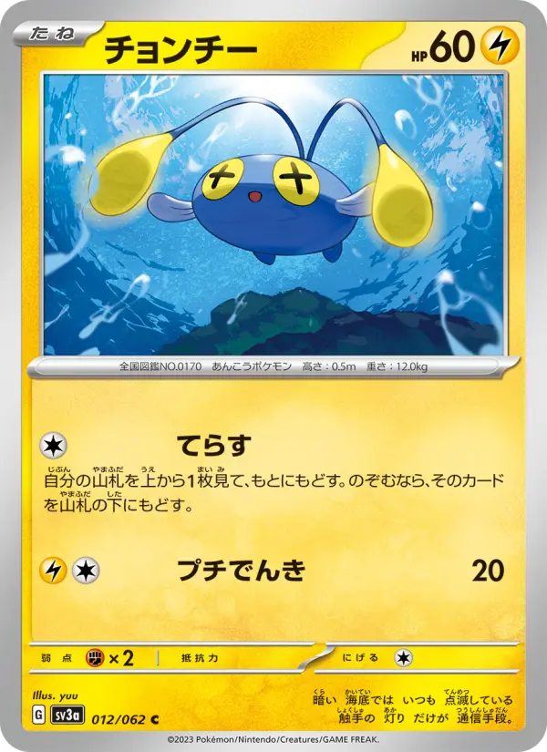 チョンチー 012