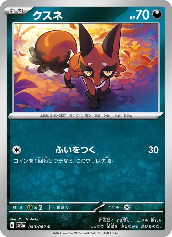 クスネ 040