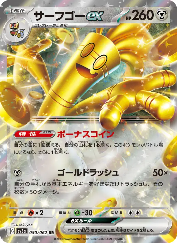 サーフゴーex 050