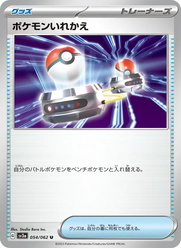 ポケモンいれかえ 054