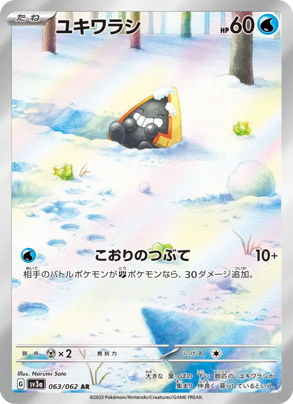 ユキワラシ 063