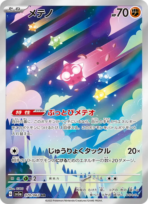 メテノ 070