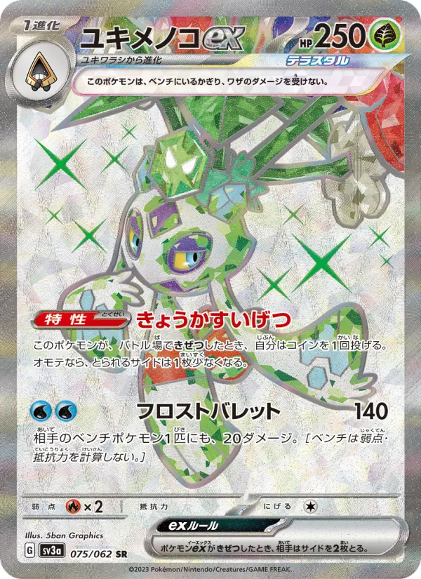 ユキメノコex 075