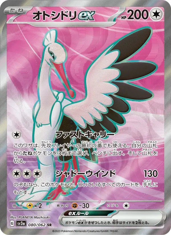 オトシドリex 080