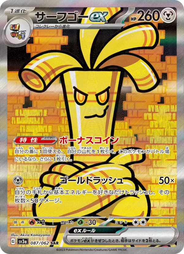 サーフゴーex 087