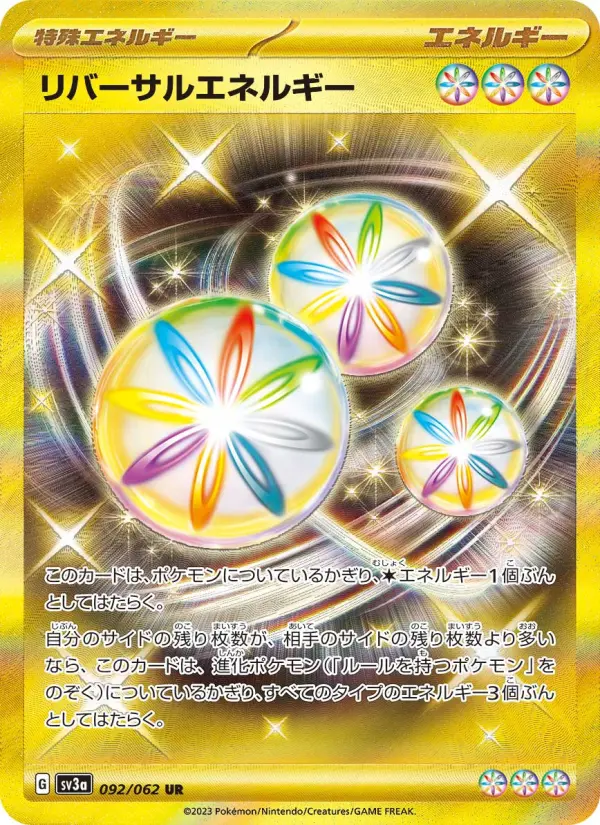 リバーサルエネルギー 092