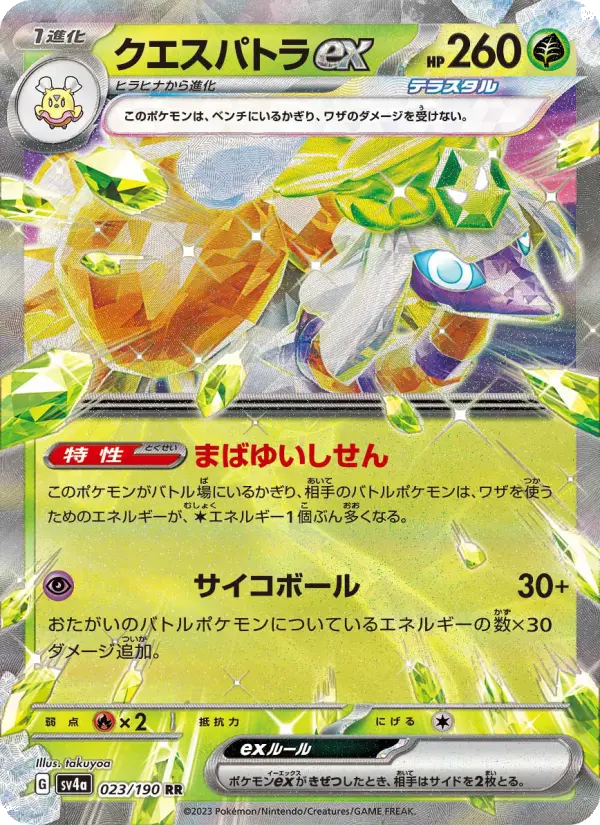 クエスパトラex 023
