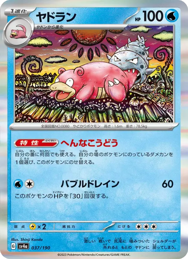 ヤドラン 037