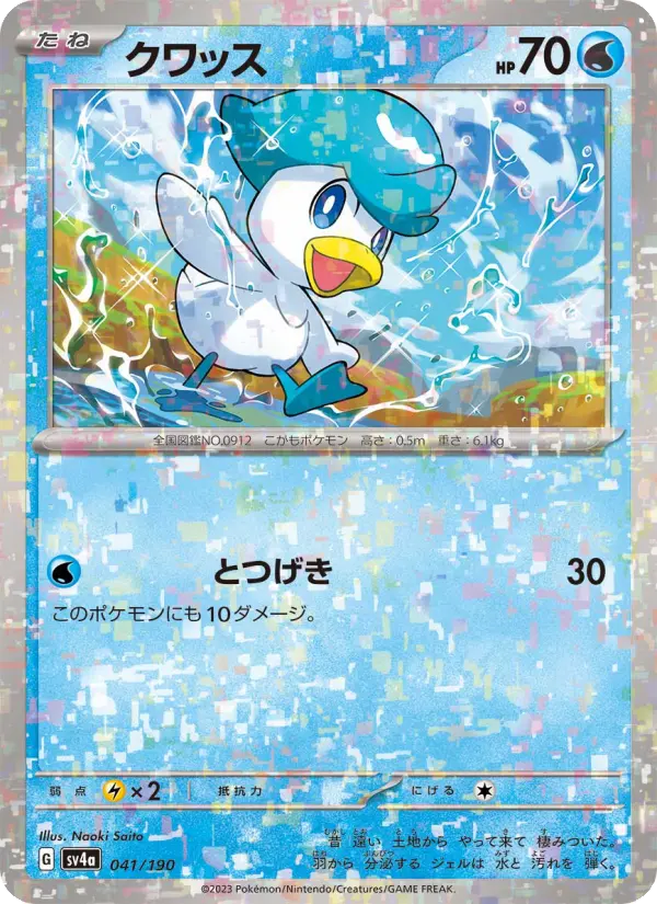 クワッス 041