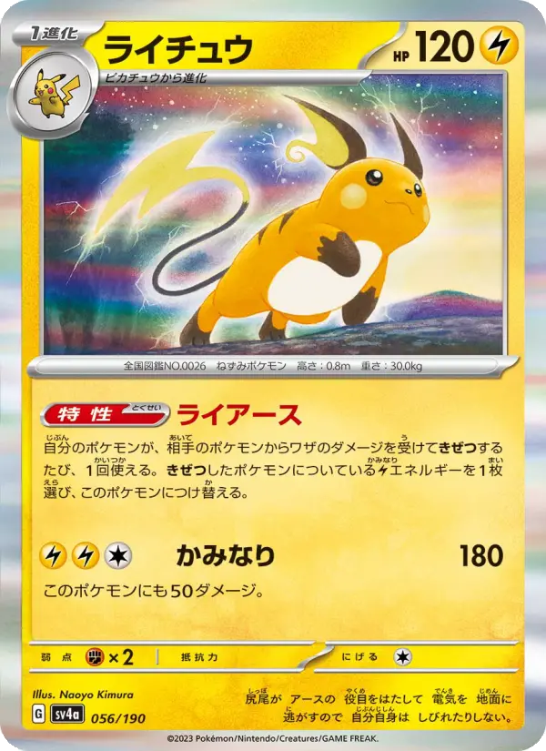 ライチュウ 056