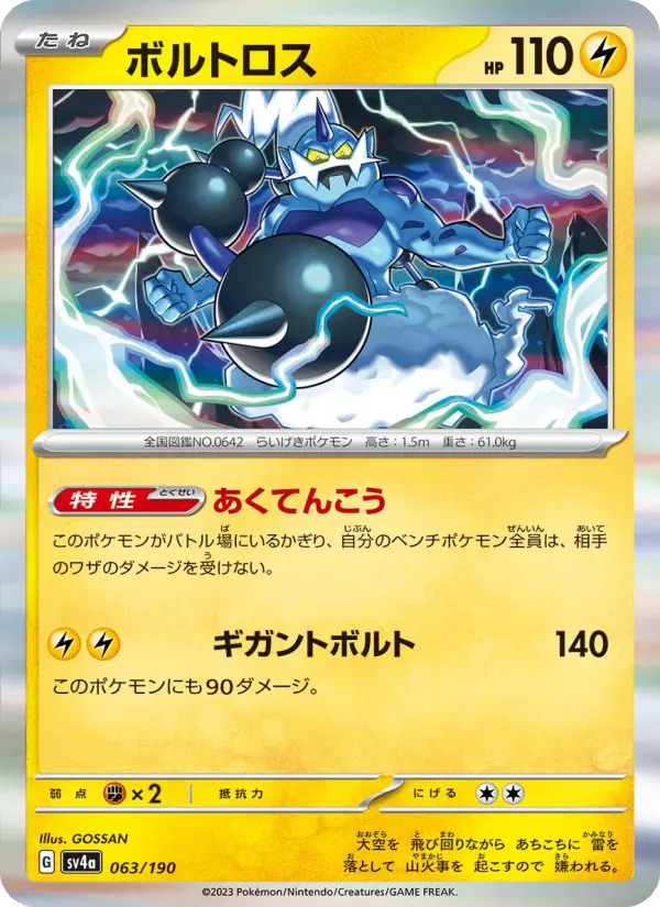ボルトロス 063