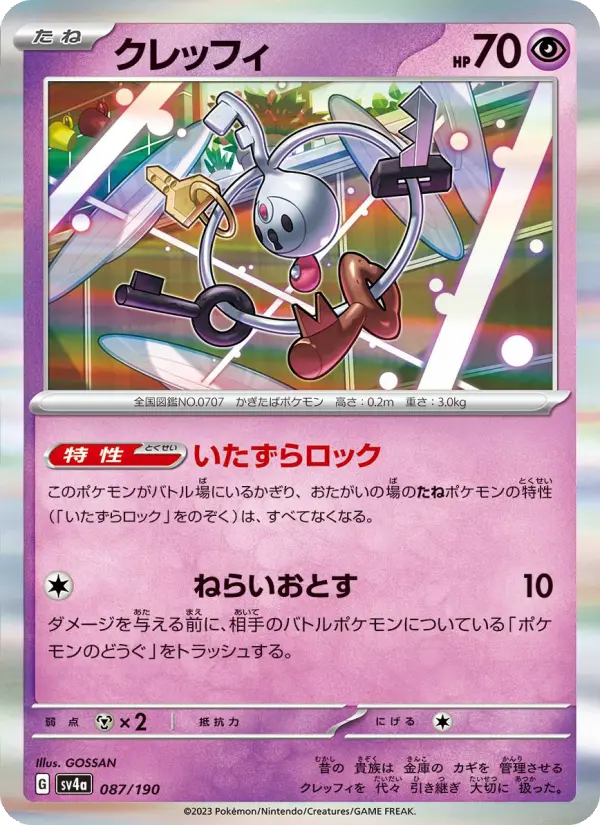 クレッフィ 087