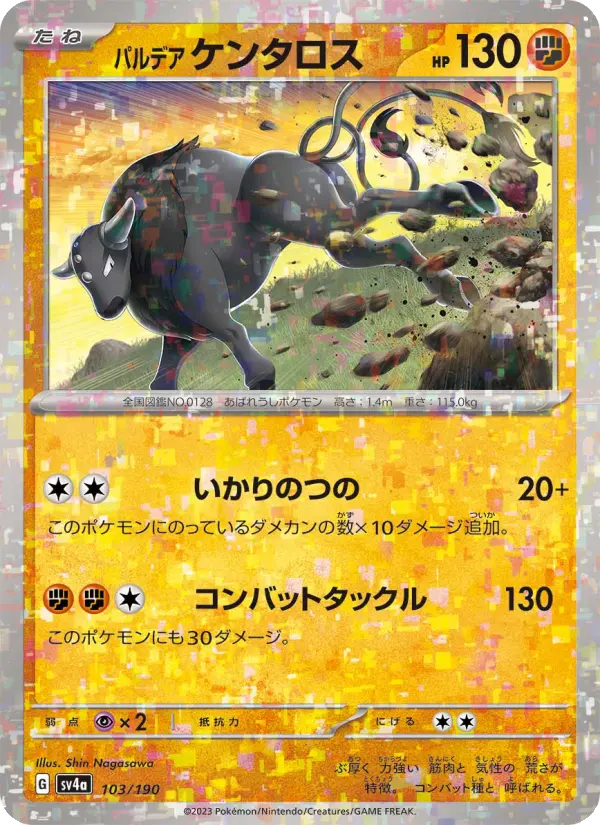 パルデア ケンタロス 103