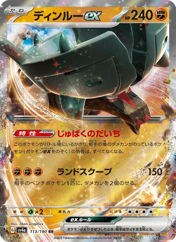 ディンルーex 113