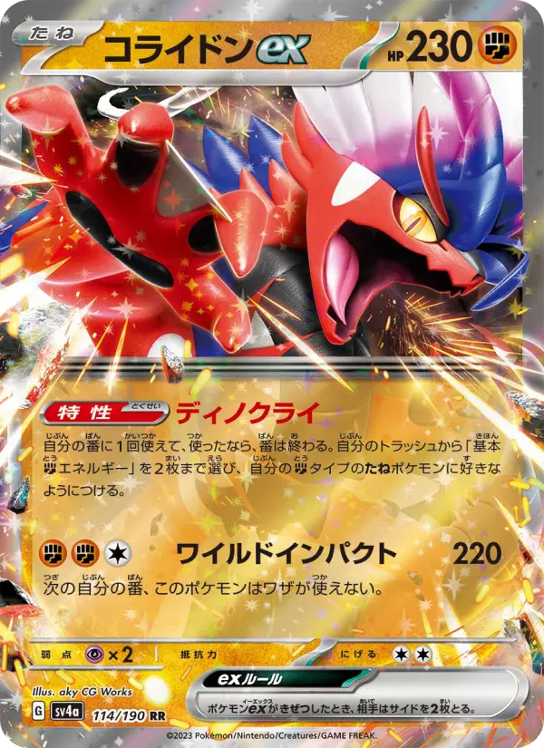 コライドンex 114