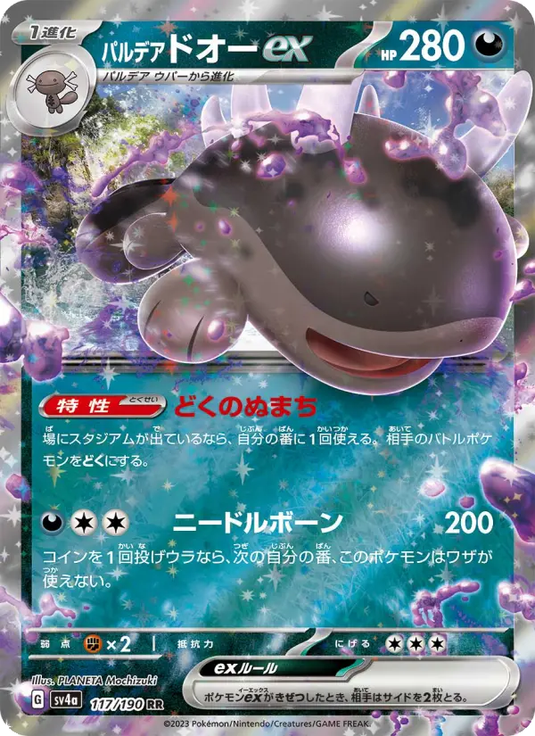 パルデア ドオーex 117