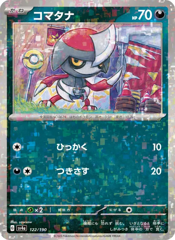 コマタナ 122