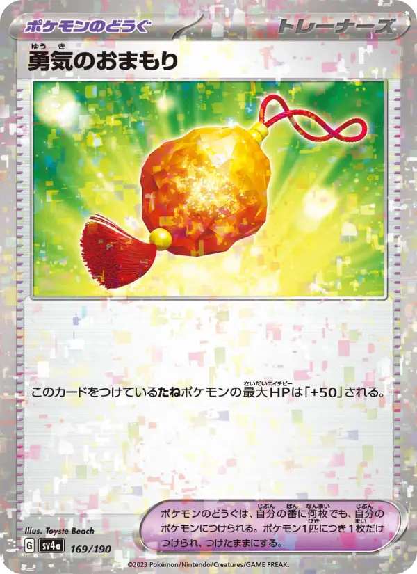 勇気のおまもり 169