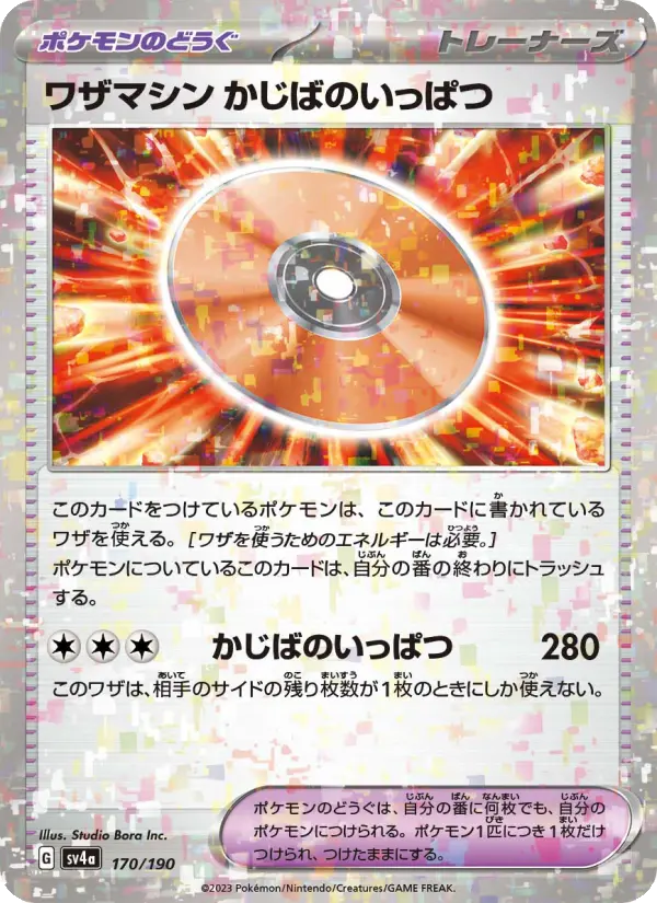 ワザマシン かじばのいっぱつ 170