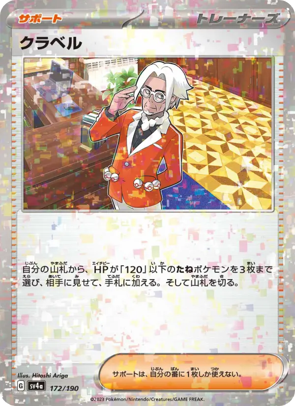 クラベル 172