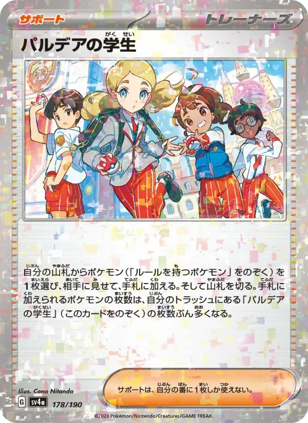 パルデアの学生 178