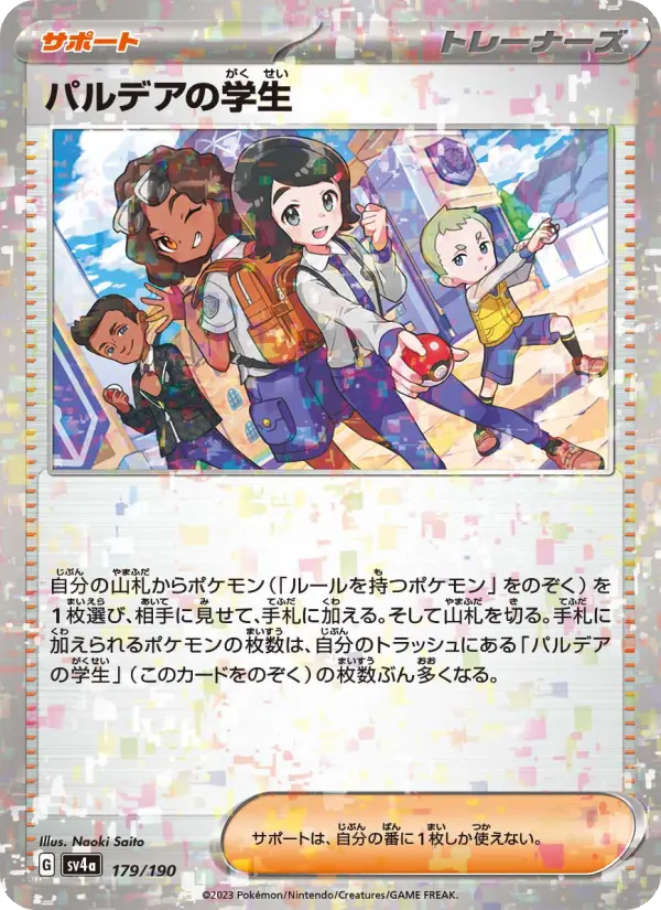 パルデアの学生 179