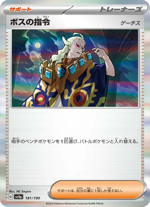 ボスの指令 181